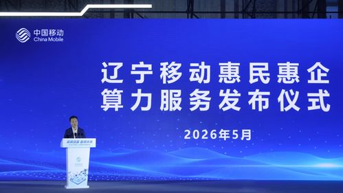 辽宁移动惠民惠企token服务及政策 正式发布